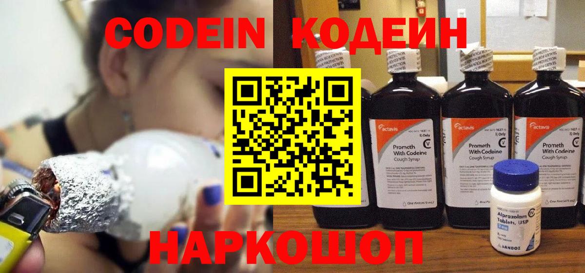Кодеин Purple Drank Краснознаменск